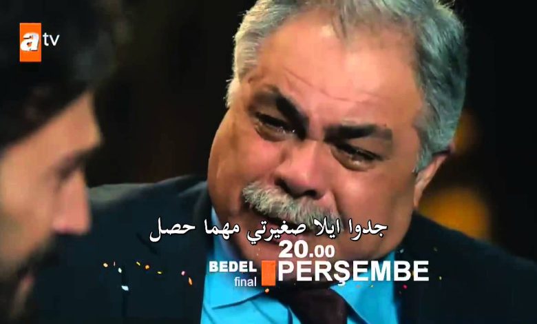 ما هي نهاية مسلسل الثمن التركي