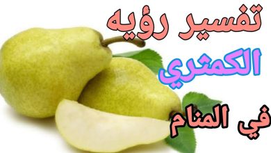 تفسير رؤية الكمثرى الاجاص في المنام