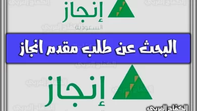 الاستعلام عن سداد رسوم انجاز إلكترونيا بالخطوات 2023، يستطع أي فرد داخل المملكة العربية السعودية من دفع رسوم الإنجاز