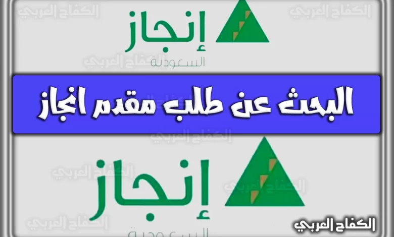 الاستعلام عن سداد رسوم انجاز إلكترونيا بالخطوات 2023، يستطع أي فرد داخل المملكة العربية السعودية من دفع رسوم الإنجاز
