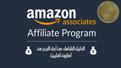 الربح من امازون افلييت Amazon Affiliate فيديو