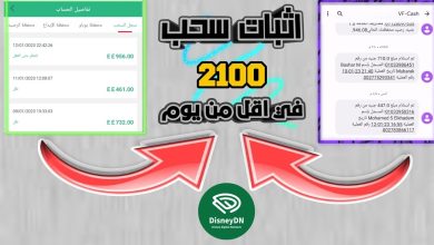 الربح من منصة ديزني disney dn مع إثبات السحب