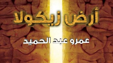 تحميل رواية ارض زيكولا pdf