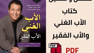 تحميل كتاب الاب الغني والاب الفقير