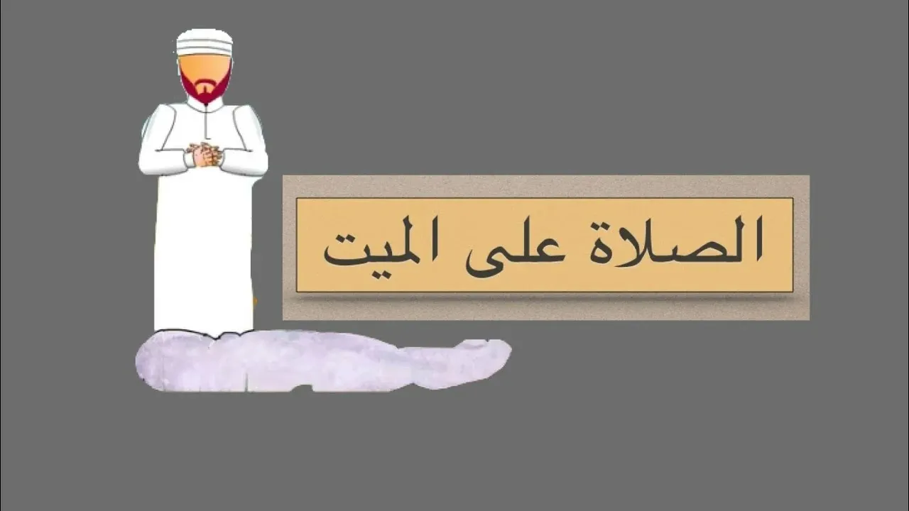 الصلاة على الميت في المنام