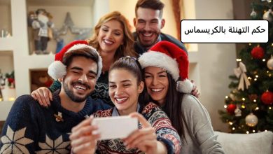 ما حكم تهنئة النصارى بأعيادهم حسب الشريعة الإسلامية