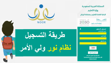 كيف اسجل ابني في الصف الأول الابتدائي عبر نظام نور، تتصف منصة نور بأنها من المنصات التي تكرس العمل لتسجيل الطلبة في جميع المراحل