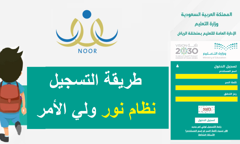 كيف اسجل ابني في الصف الأول الابتدائي عبر نظام نور، تتصف منصة نور بأنها من المنصات التي تكرس العمل لتسجيل الطلبة في جميع المراحل