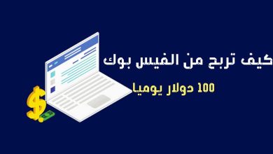كيف تربح من الفيس بوك 100 دولار يومياً 