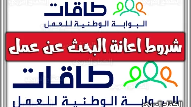 طاقات اعانة البحث عن عمل 1444 شروط