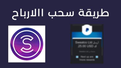 ‏طريقة سحب فلوس من برنامج sweatcoin