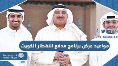 مواعيد عرض برنامج مدفع الافطار الكويت 2023 والقنوات الناقلة
