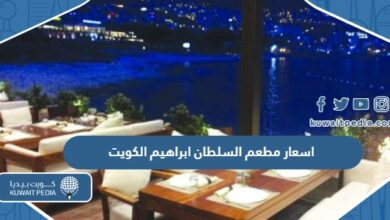 اسعار مطعم السلطان ابراهيم الكويت Al Sultan Brahim Kuwait