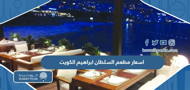 اسعار مطعم السلطان ابراهيم الكويت Al Sultan Brahim Kuwait