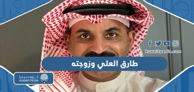 صور طارق العلي وزوجته