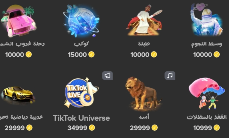 كم سعر هدايا التيك توك | اسعار هدايا TikTok