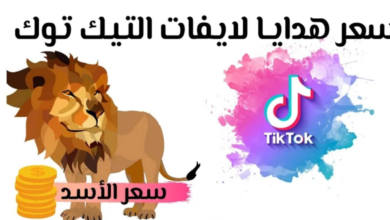 كم سعر الاسد في التيك توك في جميع الدول 2023