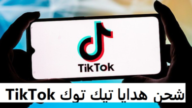 شحن هدايا تيك توك مجانا TikTok