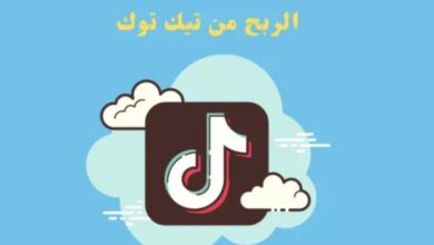 عودة الربح من التيك توك عن طريق دعوة الاصدقاء 2023