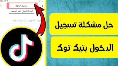 حل مشكلة تسجيل الدخول في تيك توك