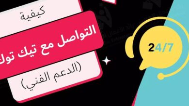 كيف اتواصل مع الدعم الفني تيك توك؟