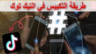 طريقة التكبيس في التيك توك