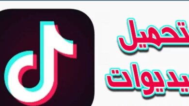 حفظ مقاطع تيك توك بدون حقوق