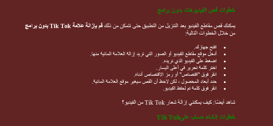 إزالة علامة التيك توك بدون برامج