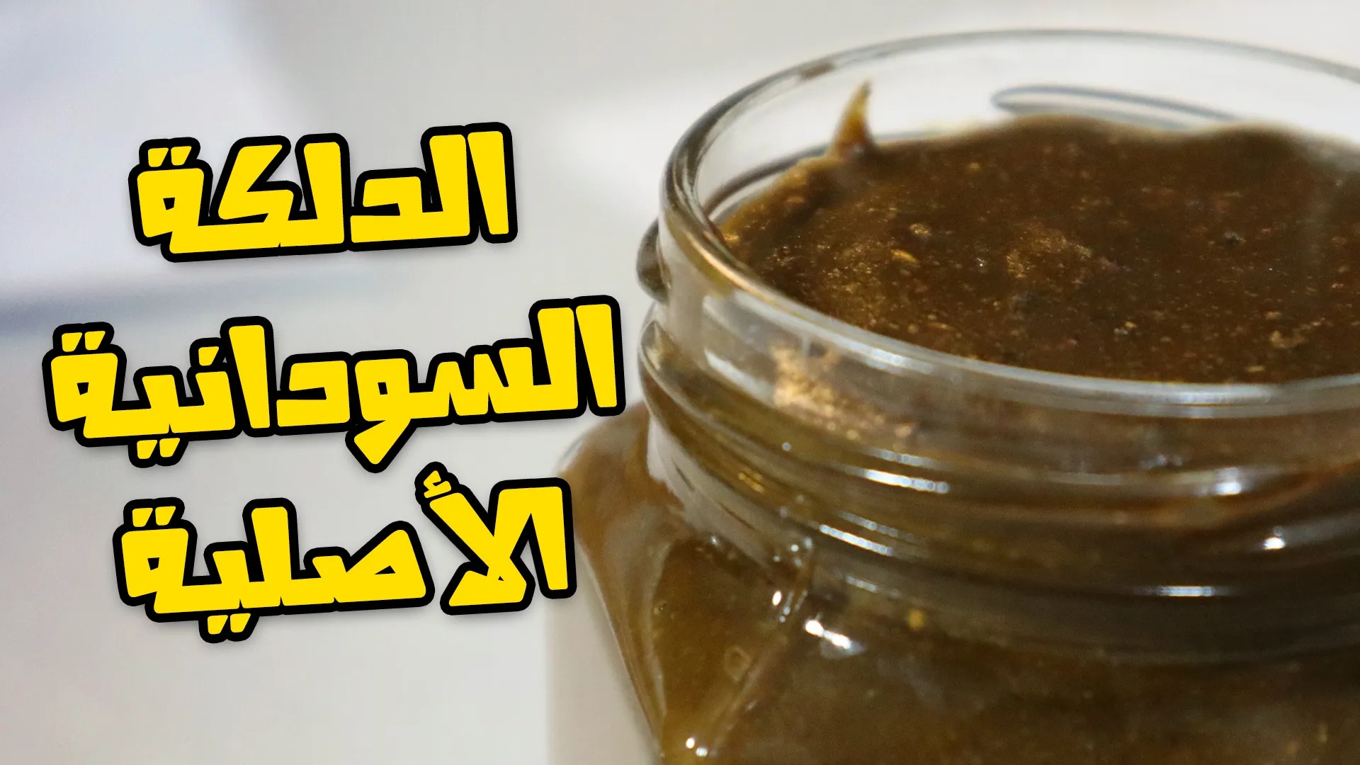 تجربتي مع الدلكة السودانية ومتى تظهر نتيجتها
