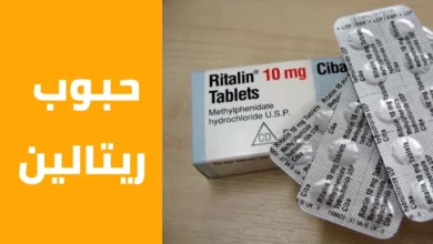 تجربتي مع الريتالين ومتى يبدأ مفعوله
