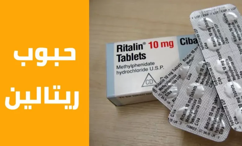 تجربتي مع الريتالين ومتى يبدأ مفعوله