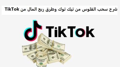 شرح سحب الفلوس من تيك توك وطرق ربح المال من TikTok