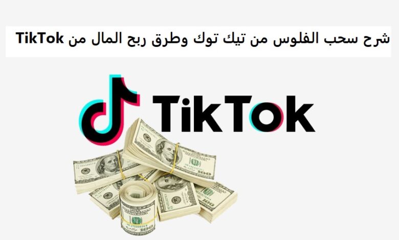 شرح سحب الفلوس من تيك توك وطرق ربح المال من TikTok