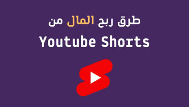شروط الربح من الفيديوهات القصيرة في اليوتيوب،
