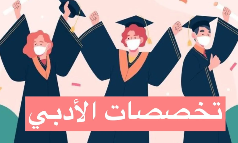 مجالات الادبي في الاردن أفضل التخصصات للعمل