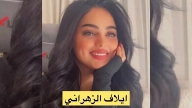 من هي ‏إيلاف الزهراني مشهورة التيك توك،