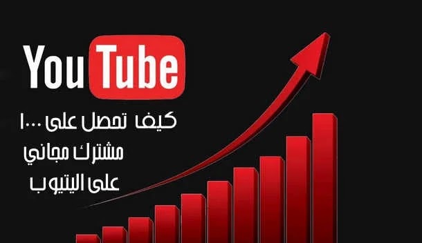 موقع تركي زيادة مشاهدات وعدد المشتركين في اليوتيوب مجاناً
