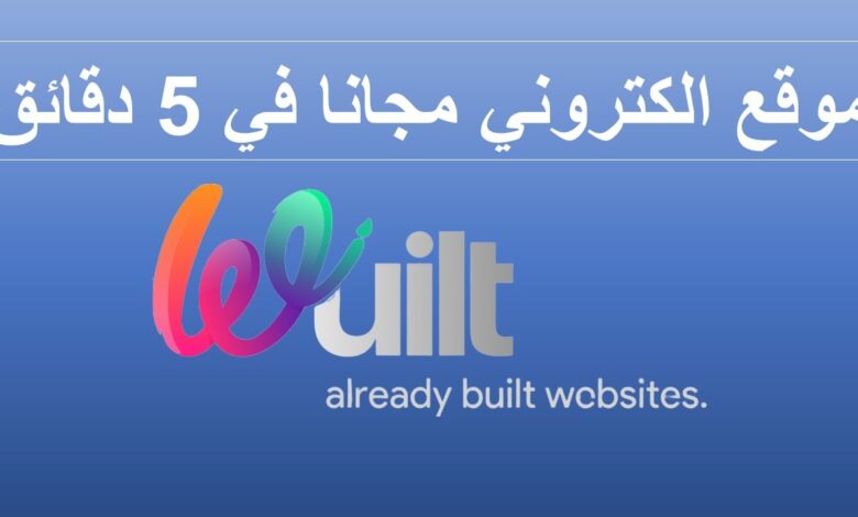 انشاء موقع مجاني في دقائق