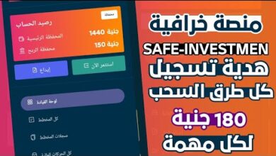 شرح منصة safeinvestment وكيفية تحقيق الأرباح