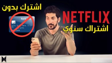 طريقة الاشتراك في netflix بالرصيد