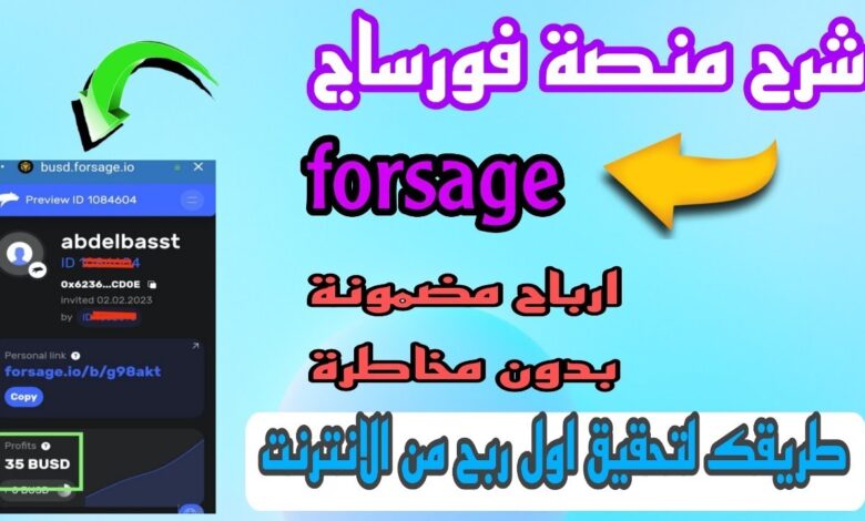 الربح من منصة فورساج forsage،