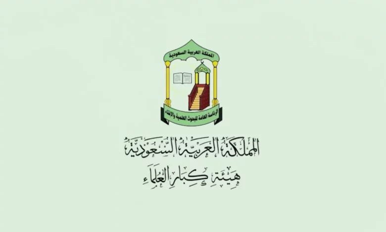 رقم دار الإفتاء السعودية المجاني الموحد وطرق التواصل