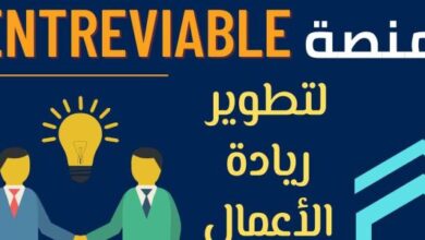 شروط التسجيل في منصة EntreViable | منصة تطوير ريادة الأعمال
