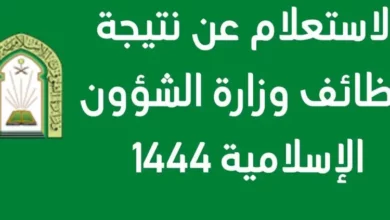 اسماء المقبولين في الشؤون الإسلامية 1444