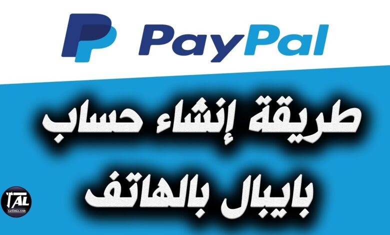 طريقة فتح حساب في paypal،
