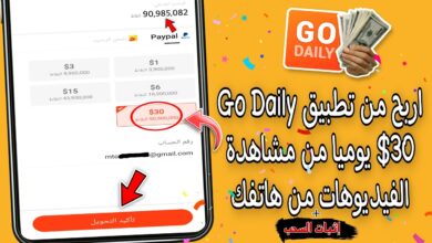 كيفية الربح من تطبيق Go Daily وشرح التطبيق