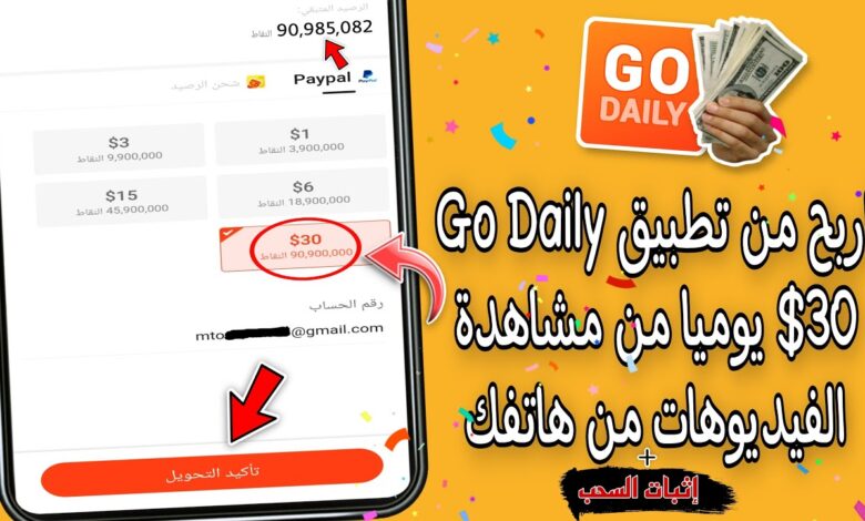 كيفية الربح من تطبيق Go Daily وشرح التطبيق