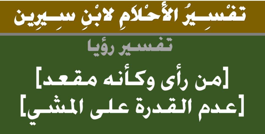 تفسير رؤية عدم القدرة علي المشي في المنام لابن سيرين