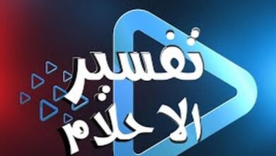 أرقام مفسرين أحلام سعوديين واتس اب