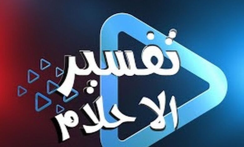 أرقام مفسرين أحلام سعوديين واتس اب